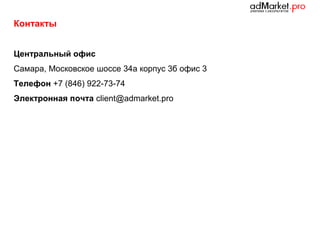 Контакты
Центральный офис
Самара, Московское шоссе 34а корпус 3б офис 3
Телефон +7 (846) 922-73-74
Электронная почта client@admarket.pro

 