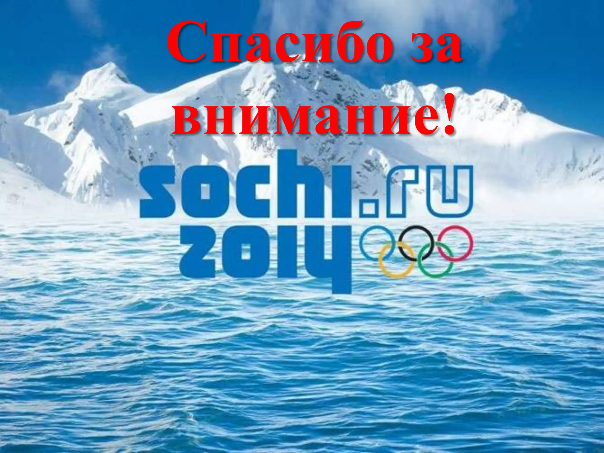 Спасибо за
внимание!

 