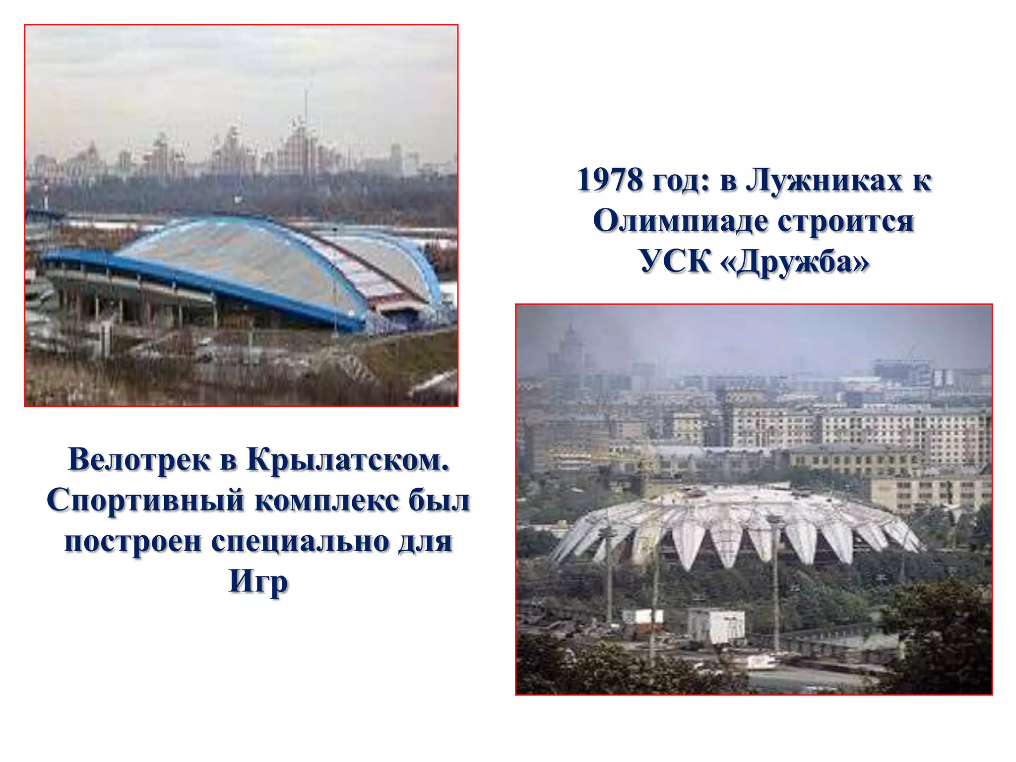1978 год: в Лужниках к
Олимпиаде строится
УСК «Дружба»

Велотрек в Крылатском.
Спортивный комплекс был
построен специально для
Игр

 
