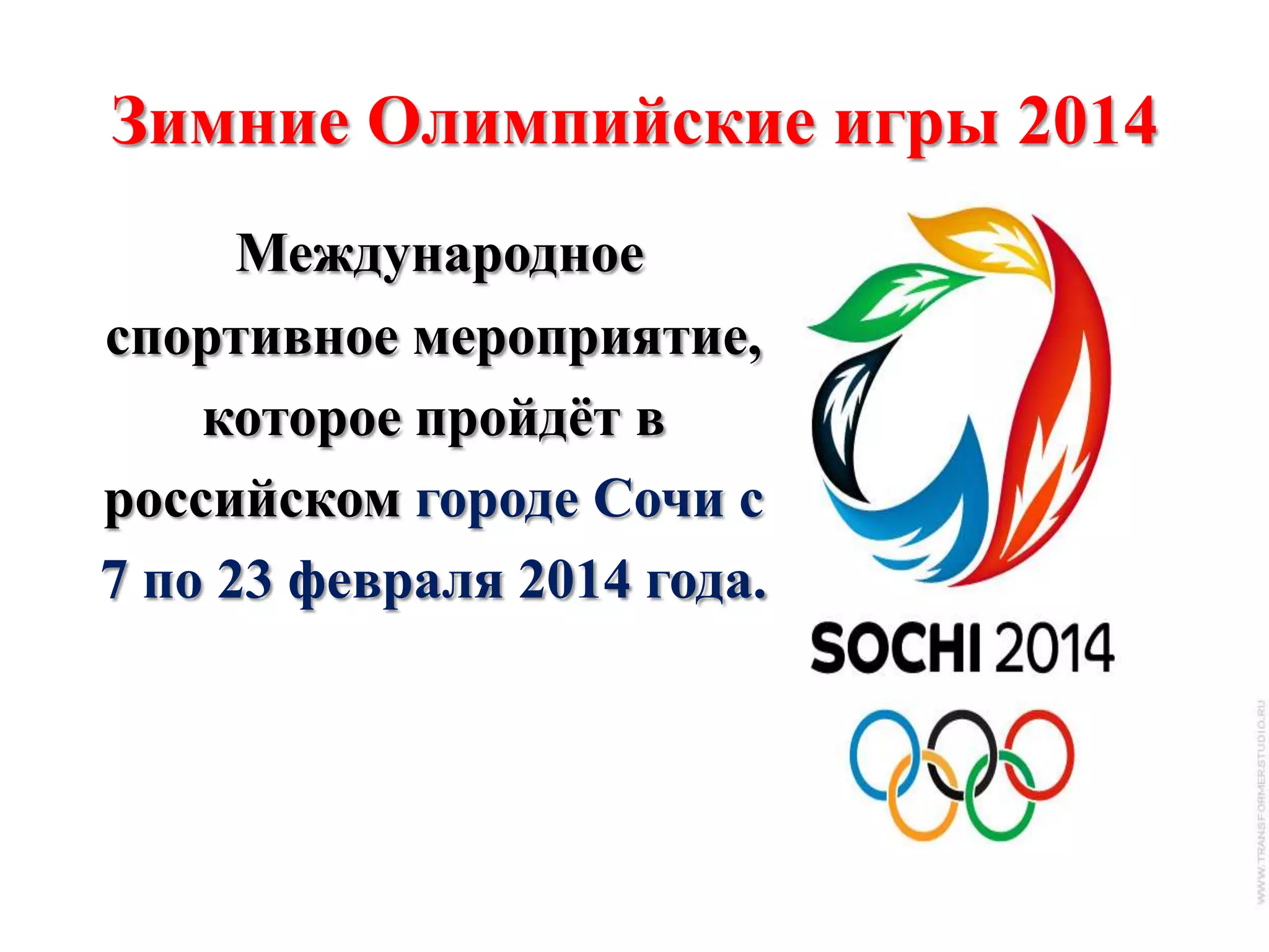 Зимние Олимпийские игры 2014
Международное
спортивное мероприятие,
которое пройдѐт в
российском городе Сочи с
7 по 23 февраля 2014 года.

 