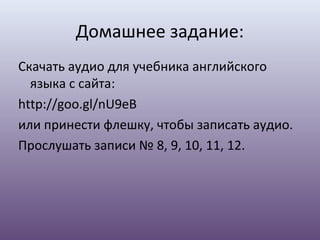 Английский верещагина 1 класс аудио