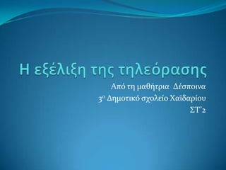 Από τη μαθότρια Δϋςποινα
3ο Δημοτικό ςχολεύο Χαώδαρύου
ΣΤ’2

 