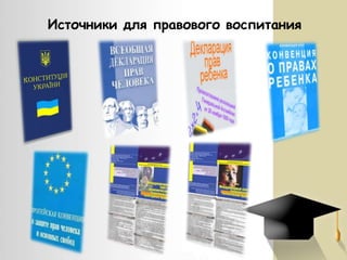 Источники для правового воспитания

 