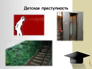 Детская преступность

 
