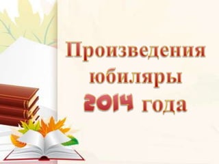 Книги-юбиляры - 2014