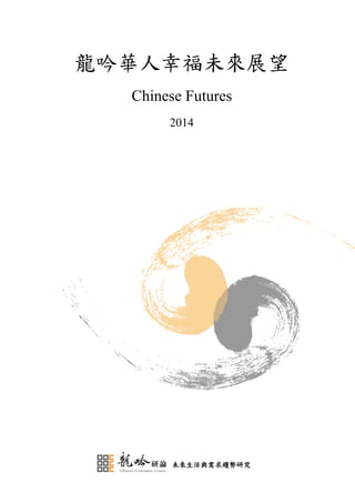 龍吟華人幸福未來展望
Chinese Futures
2014

未來生活與需求趨勢研究

 