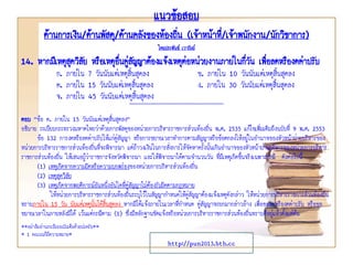 แนวข้อสอบ
ด้านการเงิน/ด้านพัสดุ/ด้านคลังของท้องถิน (เจ้าหน้าที่/เจ้าพนักงาน/นักวิชาการ)
่
โดยประพันธ์ เวารัมย์

14. หากมีเหตุสดวิสัย หรือเหตุอื่นคู่สญญาต้องแจ้งเหตุต่อหน่วยงานภายในกีวน เพื่อลดหรืองดค่าปรับ
ุ
ั
่ั
ก. ภายใน 7 วันนับแต่เหตุสิ้นสุดลง
ค. ภายใน 15 วันนับแต่เหตุสิ้นสุดลง
จ. ภายใน 45 วันนับแต่เหตุสิ้นสุดลง

ข. ภายใน 10 วันนับแต่เหตุสิ้นสุดลง
ง. ภายใน 30 วันนับแต่เหตุสิ้นสุดลง

*****************************************************

ตอบ “ข้อ ค. ภายใน 15 วันนับแต่เหตุสิ้นสุดลง”
อธิบาย ระเบียบกระทรวงมหาดไทยว่าด้วยการพัสดุของหน่วยการบริหารราชการส่วนท้องถิ่น พ.ศ. 2535 แก้ไขเพิ่มเติมถึงฉบับที่ 9 พ.ศ. 2553
ข้อ 132 การงดหรือลดค่าปรับให้แก่คู่สัญญา หรือการขยายเวลาทาการตามสัญญาหรือข้อตกลงให้อยู่ในอานาจของหัวหน้าฝ่ายบริหารของ
หน่วยการบริหารราชการส่วนท้องถิ่นที่จะพิจารณา แต่ถาวงเงินในการสั่งการให้จัดหาครั้งนั้นเกินอานาจของหัวหน้าฝ่ายบริหารของหน่วยการบริหาร
้
ราชการส่วนท้องถิ่น ให้เสนอผู้วาราชการจังหวัดพิจารณา และให้พิจารณาได้ตามจานวนวัน ที่มีเหตุเกิดขึ้นจริงเฉพาะกรณี ดังต่อไปนี้
่
(1) เหตุเกิดจากความผิดหรือความบกพร่องของหน่วยการบริหารส่วนท้องถิ่น
(2) เหตุสุดวิสัย
(3) เหตุเกิดจากพฤติการณ์อันหนึ่งอันใดที่คู่สัญญาไม่ต้องรับผิดตามกฎหมาย
ให้หน่วยการบริหารราชการส่วนท้องถิ่นระบุไว้ในสัญญากาหนดให้คู่สัญญาต้องแจ้งเหตุดังกล่าว ให้หน่วยการบริหารราชการส่วนท้องถิ่น
ทราบภายใน 15 วัน นับแต่เหตุนั้นได้สิ้นสุดลง หากมิได้แจ้งภายในเวลาทีกาหนด คู่สัญญาจะยกมากล่าวอ้าง เพื่อขอลดหรืองดค่าปรับ หรือขอ
่
ขยายเวลาในภายหลังมิได้ เว้นแต่กรณีตาม (1) ซึ่งมีหลักฐานชัดแจ้งหรือหน่วยการบริหารราชการส่วนท้องถิ่นทราบดีอยู่แล้วตั้งแต่ต้น
**อย่าลืมอ่านระเบียบฉบับเต็มด้วยน่ะครับ**
* 1 คะแนนก็มีความหมาย*

http://pun2013.bth.cc

 