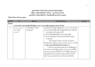 ๑

สรุปประเด็นการอภิปรายในการประชุมร่วมกันของรัฐสภา
ครั้งที่ ๑ (สมัยสามัญทั่วไป) วันที่ ๒๓ – ๒๔ สิงหาคม ๒๕๕๔
และครั้งที่ ๒ (สมัยสามัญทั่วไป) วันพฤหัสบดีที่ ๒๕ สิงหาคม ๒๕๕๓
วันอังคารที่ ๒๓ สิงหาคม ๒๕๕๔
ลําดับที่
เรื่องด่วน
๑.

เวลา

ผู้อภิปราย

ประเด็นการอภิปราย

- การแถลงนโยบายของคณะรัฐมนตรีต่อรัฐสภา มาตรา ๑๗๖ ของรัฐธรรมนูญแห่งราชอาณาจักรไทย
๐๙.๑๗ - ๑๑.๓๑ น. นางสาวยิ่งลักษณ์ ชินวัตร
คําแถลงนโยบายของรัฐบาลมีจุดมุ่งหมาย ๓ ประการ ประกอบด้วย
รวม ๒ ชั่วโมง
นายกรัฐมนตรี
๑) นําประเทศไทยไปสู่โครงสร้างเศรษฐกิจที่สมดุล มีความเข้มแข็ง
๑๔ นาที
ของเศรษฐกิจภายในประเทศมากขึ้น
๒) นําประเทศไทยสู่สังคมที่มีความปรองดองสมานฉันท์
๓) นําประเทศไทยไปสู่การเป็นประชาคมอาเซียนในปี ๒๕๕๘
อย่างสมบูรณ์
โดยกําหนดนโยบายเป็น ๒ ระยะ คือ ระยะเร่งด่วน
ที่จะเริ่มดําเนินการในปีแรก และระยะการบริหารราชการ ๔ ปี ดังนี้
๑.นโยบายเร่งด่วนที่จะเริ่มดําเนินการในปีแรก คือ
๑) สร้างความปรองดองสมานฉันท์ เยียวยาและฟื้นฟูทุกฝ่าย
เช่น ประชาชน เจ้าหน้าที่รัฐ และผู้ประกอบการภาคเอกชนที่ได้รับ
ผลกระทบจากเหตุรุนแรงตั้งแต่ช่วงปลายการใช้รัฐธรรมนูญ ๒๕๔๐
สนับสนุนให้คณะกรรมการอิสระตรวจสอบและค้นหาความจริง
เพื่อการปรองดองแห่งชาติ (คอป.) ดําเนินการอย่างเป็นอิสระ

หมายเหตุ

 