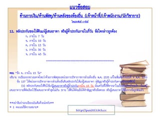 แนวข้อสอบ
ด้านการเงิน/ด้านพัสดุ/ด้านคลังของท้องถิน (เจ้าหน้าที่/เจ้าพนักงาน/นักวิชาการ)
่
โดยประพันธ์ เวารัมย์

12. หลักประกันซองให้คืนแก่ผเู้ สนอราคา หรือผู้คาประกันภายในกีวัน ข้อใดกล่าวถูกต้อง
้
่
ก. ภายใน 7 วัน
ข. ภายใน 10 วัน
ค. ภายใน 15 วัน
ง. ภายใน 30 วัน
จ. ภายใน 45 วัน

*****************************************************

ตอบ “ข้อ ค. ภายใน 15 วัน”
อธิบาย ระเบียบกระทรวงมหาดไทยว่าด้วยการพัสดุของหน่วยการบริหารราชการส่วนท้องถิ่น พ.ศ. 2535 แก้ไขเพิ่มเติมถึงฉบับที่ 9 พ.ศ. 2553
ข้อ 137 ให้หน่วยการบริหารราชการส่วนท้องถินคืนหลักประกันให้แก่ผู้เสนอราคา คู่สญญาหรือผู้ค้าประกันตามหลักเกณฑ์ดังนี้
่
ั
(1) หลักประกันซองให้คืนให้แก่ผู้เสนอราคาหรือผู้ค้าประกันภายใน 15 วัน นับแต่วันที่ได้พิจารณาในเบื้องต้นเรียบร้อยแล้ว เว้นแต่ผู้
เสนอราคารายที่คัดเลือกไว้ซงเสนอราคาตาสุดไม่เกิน 3ราย ให้คืนได้ต่อเมื่อได้ทาสัญญาหรือข้อตกลง หรือผู้เสนอราคาได้พ้นจากข้อผูกพันแล้ว
ึ่
่
**อย่าลืมอ่านระเบียบฉบับเต็มด้วยน่ะครับ**
* 1 คะแนนก็มีความหมาย*

http://pun2013.bth.cc

 