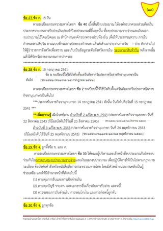 (13)
ข้อ 27 ข้อ ก. 15 วัน
ตามระเบียบกระทรวงมหาดไทยฯ ข้อ 40 เมื้อสิ้นปีงบประมาณ ให้องค์กรปกครองส่วนท้องถิ่น
ประกาศรายงานการรับจ่ายเงินประจาปีงบประมาณที่สิ้นสุดนั้น ทั้งงบประมาณรายจ่ายและเงินนอก
งบประมาณไว้โดยเปิดเผย ณ สานักงานองค์กรปกครองส่วนท้องถิ่น เพื่อให้ประชาชนทราบ ภายใน
กาหนดสามสิบวัน ตามแบบที่กรมการปกครองกาหนด แล้วส่งสาเนารายงานการรับ – จ่าย ดังกล่าวไป
ให้ผู้ว่าราชการจังหวัดเพื่อทราบ และเก็บเป็นข้อมูลระดับจังหวัดภายใน ระยะเวลาสิบห้าวัน หลังจากนั้น
แล้วให้จังหวัดรายงานกรมการปกครอง
*********************************************************************************************
ข้อ 28 ข้อ ก. 15 กรกฎาคม 2541

ตามระเบียบกระทรวงมหาดไทยฯ ข้อ 2 ระเบียบนี้ให้ใช้บังคับตั้งแต่วันถัดจากวันประกาศในราช
กิจจานุเบกษาเป็นต้นไป
***ประกาศในราชกิจจานุกเบกษา 14 กรกฎาคม 2541 ดังนั้น วันถัดไปคือวันที่ 15 กรกฎาคม
2541 ***
**เพิ่มความรู้ เผือโจทย์ถาม ถ้าฉบับที่ 2 แก้ไข พ.ศ. 2543 (ประกาศในราชกิจจานุเบกษา วันที่
22 สิงหาคม 2543 (ก็มีผลบังคับใช้วันที่ 23 สิงหาคม 2543)
ถ้าฉบับที่ 3 แก้ไข พ.ศ. 2543 (ประกาศในราชกิจจานุเบกษา วันที่ 24 พฤศจิกายน 2543
(ก็มีผลบังคับใช้วันที่ 25 พฤศจิกายน 2543)
*********************************************************************************************
ข้อ 29 ข้อ ง. ถูกทั้งข้อ ข. และ ค.
ตามระเบียบกระทรวงมหาดไทยฯ ข้อ 33 ให้คณะผู้บริหารและเจ้าหน้าที่งบประมาณรับผิดชอบ
ร่วมกันในการควบคุมงบประมาณรายจ่ายและเงินนอกงบประมาณ เพื่อปฏิบัติการให้เป็นไปตามกฎหมาย
ระเบียบ ข้อบังคับคาสั่งหรือหนังสือสั่งการกระทรวงมหาดไทย โดยมีหัวหน้าหน่วยงานคลังเป็นผู้
ช่วยเหลือ และให้มีอานาจหน้าที่ดังต่อไปนี้
(1) ควบคุมการรับและการเบิกจ่ายเงิน
(2) ควบคุมบัญชี รายงาน และเอกสารอื่นเกี่ยวกับการรับจ่าย และหนี้
(3) ตรวจสอบการรับจ่ายเงิน การขอเบิกเงิน และการก่อหนี้ผูกพัน
*********************************************************************************************
ข้อ 30 ข้อ ง. ถูกทุกข้อ
รวมรวมนาเผยแพร่โดย ประพันธ์ เวารัมย์ เจ้าหน้าที่วิเคราะห์นโยบายและแผน 6 ว เทศบาลตาบลนาป่าแซง อ.ปทุมราชวงศา จ.อานาจเจริญ http://valrom2012.fix.gs

 