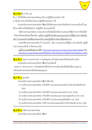 (8)
********************************************************************************************
ข้อ 5 ข้อง.ข้อ ข ข้อ ค ถูก
คือ ก. ได้ ให้ปลัดกระทรวงมหาดไทยยกเว้นการปฏิบัติตามระเบียบฯ ได้,
ข. ได้ ผู้ว่าราชการจังหวัดยกเว้นการปฏิบัติตามระเบียบฯ ได้
ตามระเบียบกระทรวงมหาดไทยฯ ข้อ 4 ให้ปลัดกระทรวงมหาดไทยรักษาการตามระเบียบนี้ และ
มีอานาจตีความวินิจฉัยปัญหาการปฏิบัติการตามระเบียบนี้
ปลัดกระทรวงมหาดไทย อาจมอบอานาจเรื่องใดเรื่องหนึ่งตามวรรคแรกให้ผู้ว่าราชการจังหวัดได้
*ถ้าตอบข้อสอบต้องถูกทั้งสองข้อ แต่ในทางปฏิบัติ คือปลัดกระทรวงมอบอานาจให้ผู้ว่าราชการจังหวัด
แล้ว* (เวลาตอบคาถามให้ตอบตามระเบียบ ส่วนปฏิบัติจริง ค่อยมาใช้ตอนทางาน)
ตามคาสั่งกระทรวงมหาดไทย ที่ 393/2541 เรื่อง การมอบอานาจให้ผู้ว่าราชการจังหวัด ปฏิบัติ
ราชการแทน ลงวันที่ 19 สิงหาคม 2541
ดูเนื้อหาของหนังสือดังกล่าวได้ที่ http://valrom.igetweb.com/index.php?mo=3&art=652463 หรือ
http://fws.cc/ramps15/index.php?PHPSESSID=7e44e7649561fc4c32b0632f73227ed4&topic=296.0

*********************************************************************************************
ข้อ 6 ข้อ ก. แผนงาน หมายความว่า การแสดงแผนการดาเนินงานออกเป็นตัวเลขจานวนเงิน
ตามระเบียบกระทรวงมหาดไทยฯ ข้อ 5 ในระเบียบนี้
“แผนงาน” หมายความว่า ภารกิจแต่ละด้านที่องค์กรปกครองส่วนท้องถิ่นมีหน้าที่ตามกฎหมาย
ว่าด้วยองค์กรปกครองส่วนท้องถิ่นแต่ละรูปแบบ
*********************************************************************************************
ข้อ 7 ข้อ ง. ถูกทุกข้อ
ตามระเบียบกระทรวงมหาดไทยฯ ข้อ 3 ให้ยกเลิก
(1) ระเบียบกระทรวงมหาดไทย ว่าด้วยวิธีการงบประมาณขององค์การบริหารส่วนจังหวัด พ.ศ.
2540
(2) ระเบียบกระทรวงมหาดไทย ว่าด้วยวิธีการงบประมาณของเทศบาล พ.ศ. 2528
(3) ระเบียบกระทรวงมหาดไทย ว่าด้วยวิธีการงบประมาณงบประมาณสุขาภิบาล พ.ศ. 2531
(4) ระเบียบกระทรวงมหาดไทย ว่าด้วยวิธีการงบประมาณของเมืองพัทยา พ.ศ. 2531
(5) ระเบียบกระทรวงมหาดไทย ว่าวิธีการงบประมาณขององค์การบริหารส่วนตาบล พ.ศ. 2538
*********************************************************************************************
ข้อ 8 ข้อ ข. ปลัดกระทรวงมหาดไทย
ตามระเบียบกระทรวงมหาดไทยฯ ข้อ 4
รวมรวมนาเผยแพร่โดย ประพันธ์ เวารัมย์ เจ้าหน้าที่วิเคราะห์นโยบายและแผน 6 ว เทศบาลตาบลนาป่าแซง อ.ปทุมราชวงศา จ.อานาจเจริญ http://valrom2012.fix.gs

 