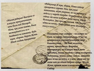 Положение у нас сложное – посмотри на
Киев, на карту, поймешь сама. У нас на
центральном участке положение пока
благополучное… На днях валялся в
окопах, простудился. Вскочила
температура, но я сожрал штук пять
таблеток, голова загудела и сразу выздоровел.
Роднулечка, помни своего «зайса», который
ушел за вас на войну, и у него, кроме вас, на
свете нет ни одного доброго сердца. Целую
Женю, привет маме и всему вашему табору.
Гайдар.

 