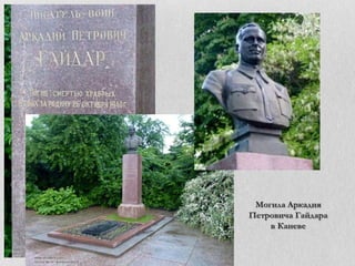 Могила Аркадия
Петровича Гайдара
в Каневе

 