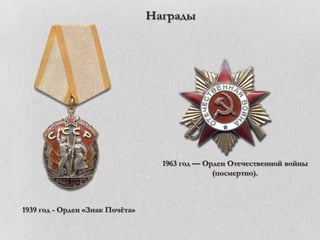 Награды

1963 год — Орден Отечественной войны
(посмертно).

1939 год - Орден «Знак Почѐта»

 