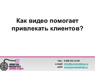 ?

тел.: 8 800 555 16 89
e-mail: info@jurmarketing.ru
сайт: www.jurmarketing.ru

 