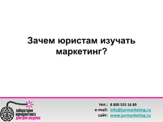 ?

тел.: 8 800 555 16 89
e-mail: info@jurmarketing.ru
сайт: www.jurmarketing.ru

 