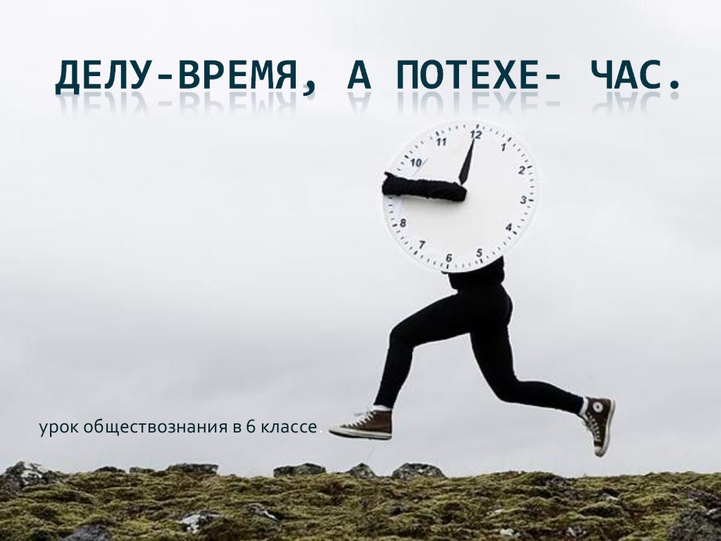 песня делу время потехе час слушать