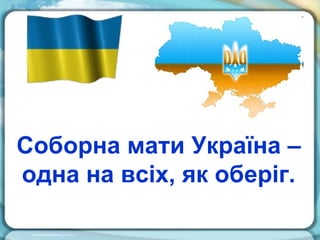 Соборна мати Україна –
одна на всіх, як оберіг.

 