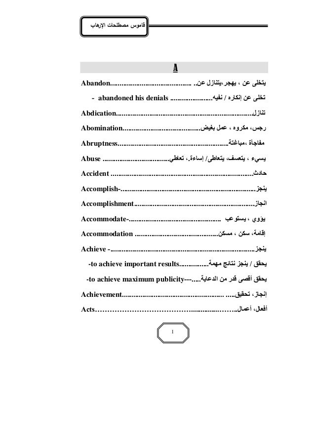 ‫قاموس مصطمحات ىاب‬
‫اإلر‬

A
Abandon............................................ ..ٖ‫٣ضنِ٠ ػٖ ، ٣ٜؾٌ،٣ض٘جٍٍ ػ‬
- abandone...