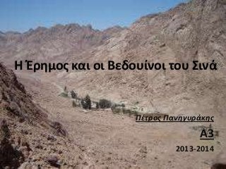 Η Έρημος και οι Βεδουίνοι του Σινά

Πζτροσ Πανθγυράκθσ

Α3
2013-2014

 