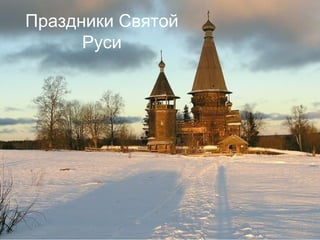 Праздники Святой
Руси

 