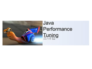 Java
Performance
Tuning
조대협

 