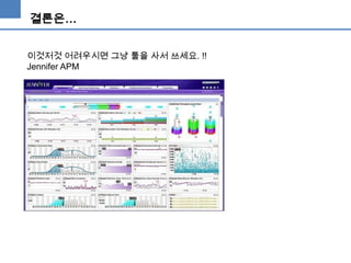 결론은…
이것저것 어려우시면 그냥 툴을 사서 쓰세요. !!
Jennifer APM

 