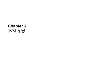 Chapter 2.
JVM 튜닝

 
