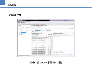 Tools
• Visual VM

패키지별, CPU 사용량 모니터링

 