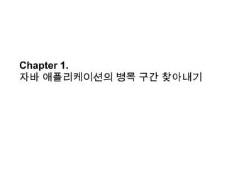 Chapter 1.
자바 애플리케이션의 병목 구간 찾아내기

 