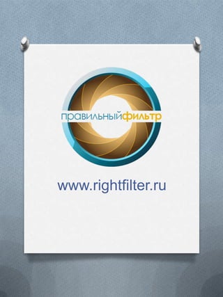 www.rightfilter.ru

 