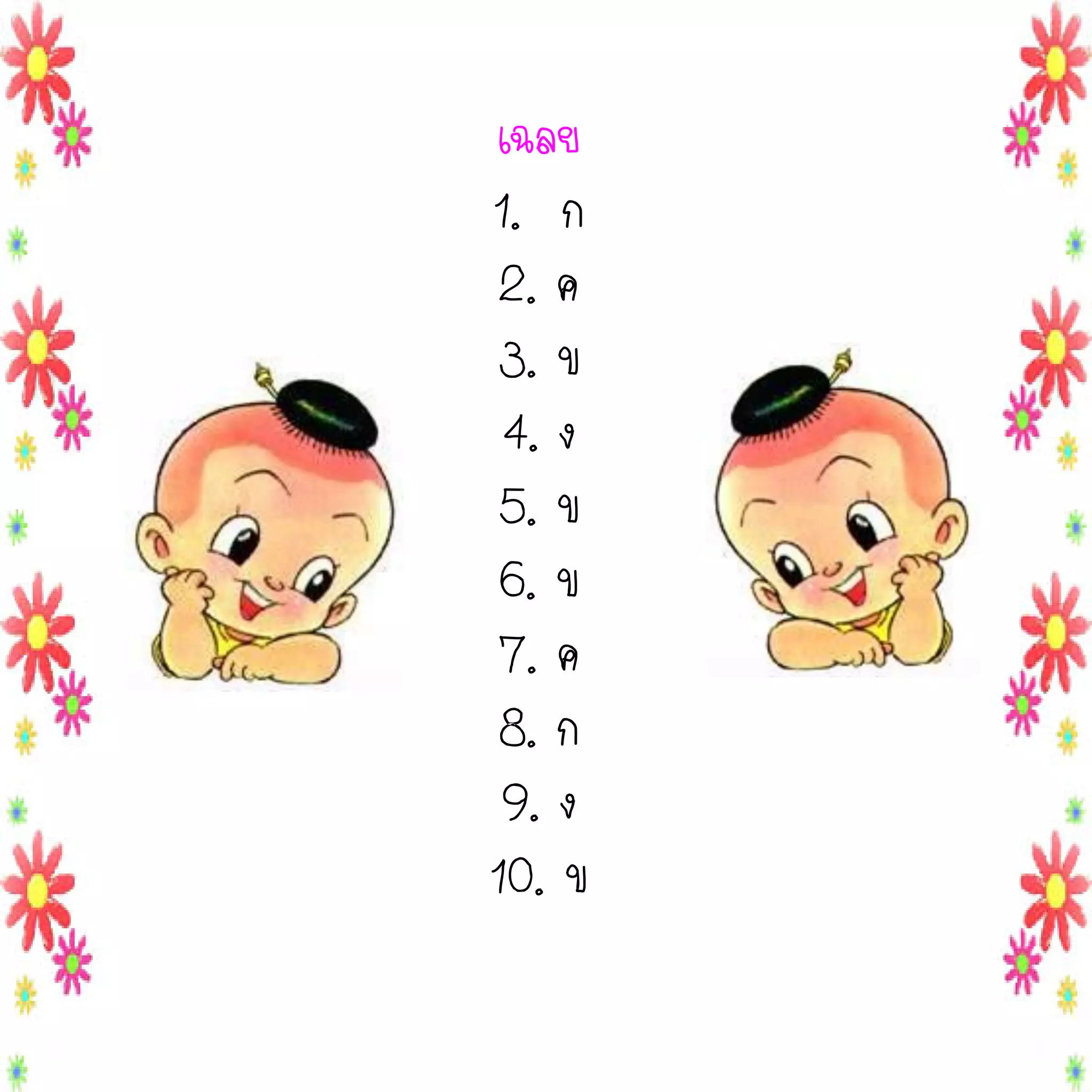 เฉลย
1. ก
2. ค
3. ข
4. ง
5. ข
6. ข
7. ค
8. ก
9. ง
10. ข

 