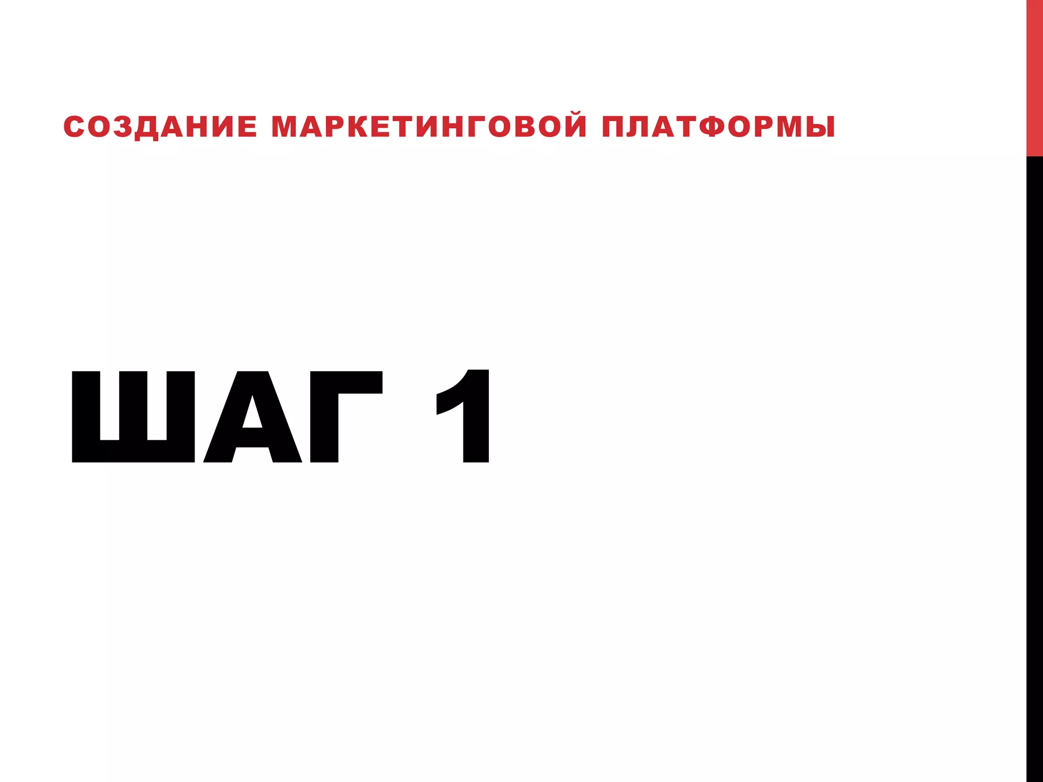 СОЗДАНИЕ МАРКЕТИНГОВОЙ ПЛАТФОРМЫ

ШАГ 1

 