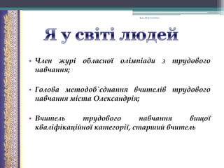 В.А. Моргаленко

• Член журі обласної олімпіади з трудового
навчання;
• Голова методоб`єднання вчителів трудового
навчання міста Олександрія;
• Вчитель
трудового
навчання
вищої
кваліфікаційної категорії, старший вчитель

 