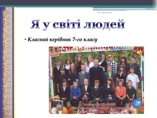 В.А. Моргаленко

• Класний керівник 7-го класу

 