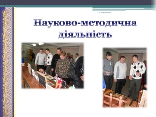 В.А. Моргаленко

 