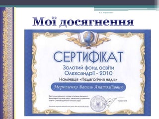 В.А. Моргаленко

 