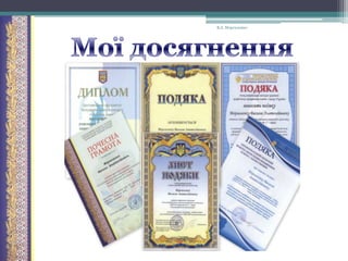 В.А. Моргаленко

 