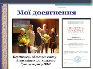 В.А. Моргаленко

Переможець обласного етапу
Всеукраїнського конкурсу
"Учитель року-2014"

 