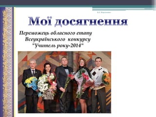 В.А. Моргаленко

Переможець обласного етапу
Всеукраїнського конкурсу
"Учитель року-2014"

 