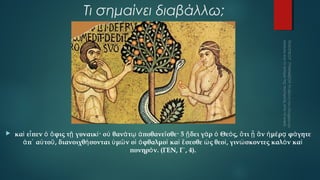 Τι σημαίνει διαβάλλω;



καὶ εἶ πεν ὁ ὄ φις τῇ γυναικί · οὐ θανά τῳ ἀ ποθανεῖ σθε· 5 ᾔ δει γὰ ρ ὁ Θεό ς, ὅ τι ᾗ ἂ ν ἡ μέ ρᾳ φά γητε
ἀ π᾿ αὐ τοῦ , διανοιχθή σονται ὑ μῶ ν οἱ ὀ φθαλμοὶ καὶ ἔ σεσθε ὡ ς θεοί , γινώ σκοντες καλὸ ν κα ὶ
πονηρό ν. (ΓΕΝ, Γ΄, 4).

 