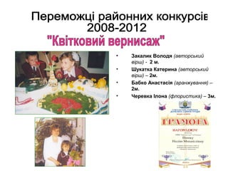 •
•
•
•

Закалик Володя (авторський
вірш) - 2 м.
Шукатка Катерина (авторський
вірш) – 2м.
Бабко Анастасія (аранжування) –
2м.
Черевка Ілона (флористика) – 3м.

 