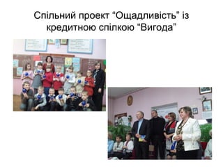 Спільний проект “Ощадливість” із
кредитною спілкою “Вигода”

 