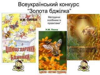 Всеукраїнський конкурс
“Золота бджілка”
Методичні
посібники із
проектами”

 