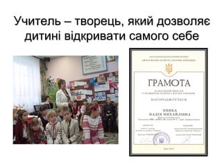 Учитель – творець, який дозволяє
дитині відкривати самого себе

 