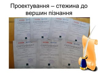 Проектування – стежина до
вершин пізнання

 