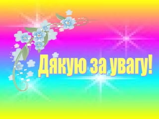 З досвіду роботи Пинки Н.М.
