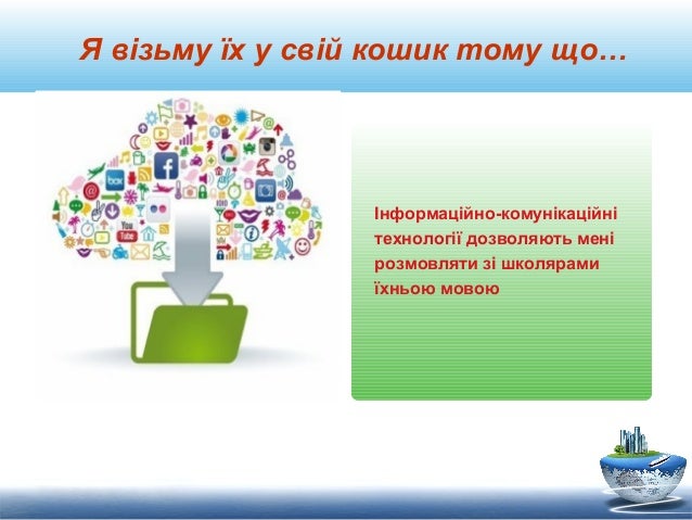 Я візьму їх у свій кошик тому що… Інформаційно-комунікаційні технології дозволяють мені розмовляти зі школярами їхньою мо...