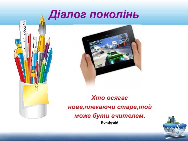 Діалог поколінь Хто осягає нове,плекаючи старе,той може бути вчителем. Конфуцій 