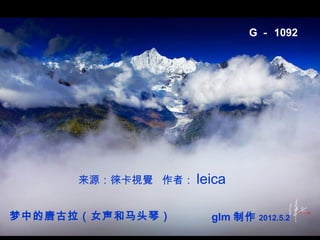G － 1092

来源：徠卡視覺 作者： leica
梦中的唐古拉（女声和马头琴）

glm 制作

2012.5.2

 